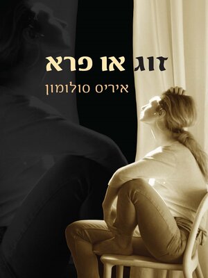 cover image of זוג או פרא